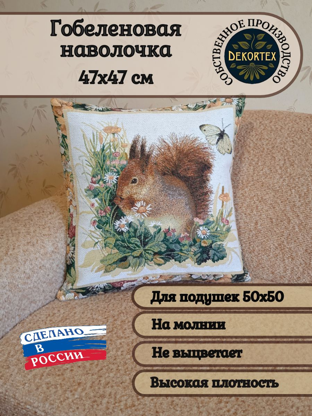 Декоративный гобеленовый чехол Белочка 47х47