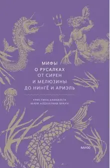 Мифы о русалках. От сирен и Мелюзины до нингё и Ариэль