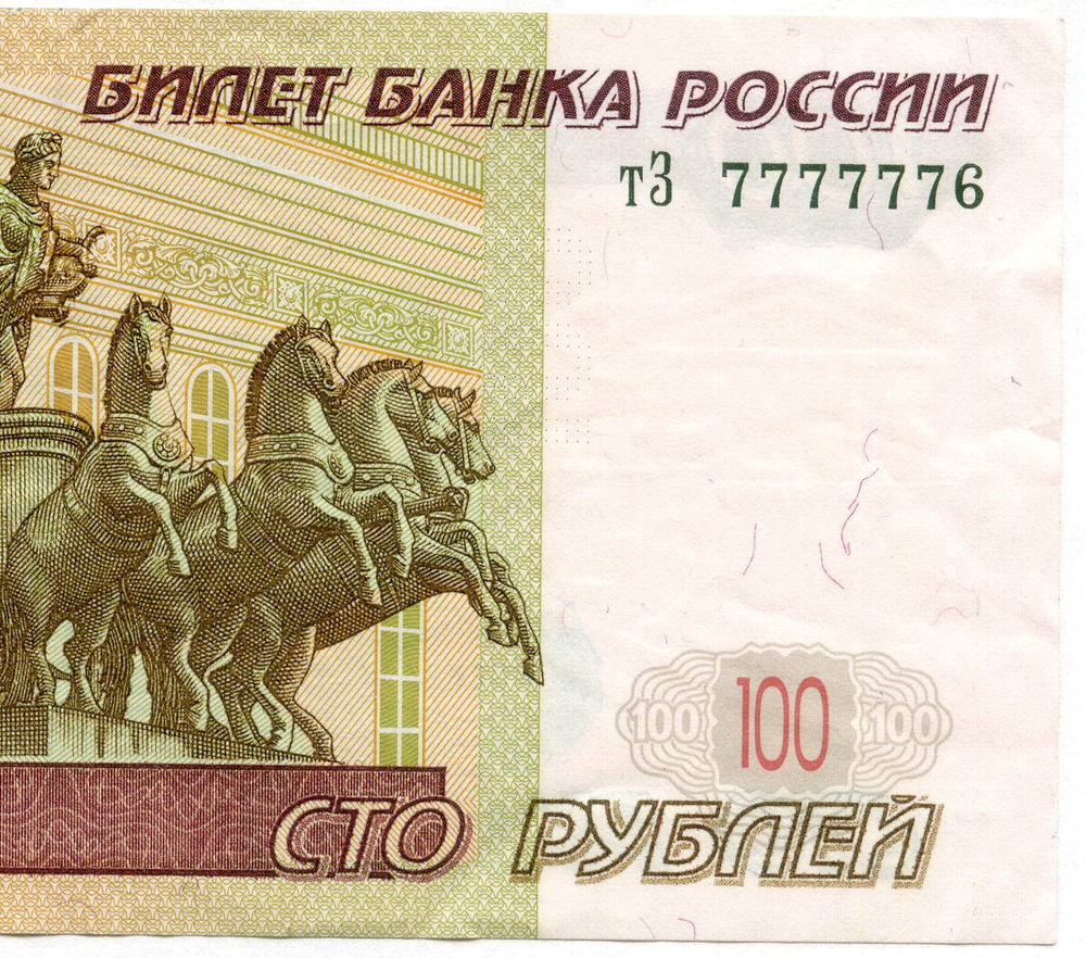 Банкнота 100 рублей 1997 год. Модификация 2004 года. Красивый номер - тЗ 7777776. VF-XF