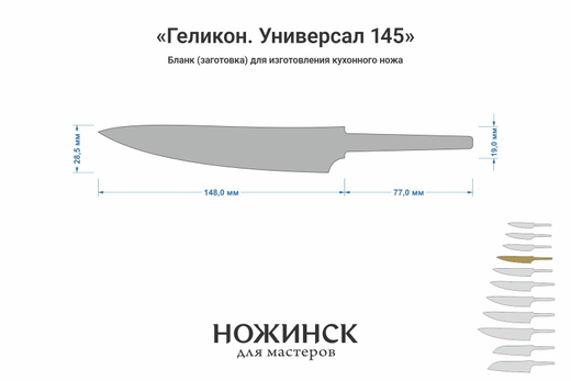 Заготовка для ножа, сталь VG-10 2,8мм. Модель "Геликон ГУ145" с клинком 145мм, ТО 62-63HRC