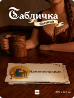 Табличка "Администрация" на дверь, на стену, стилизованная средневековье, для паба, бара, игровой комнаты, прикольная для офиса, общественного места, кафе, серия Богемия, Айдентика Технолоджи