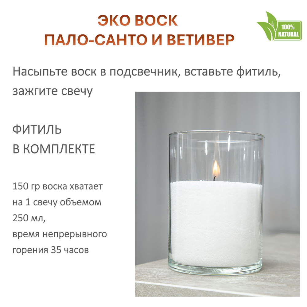 Воск ароматический, ПАЛО САНТО И ВЕТИВЕР, насыпной в гранулах с фитилем / свеча в гранулах