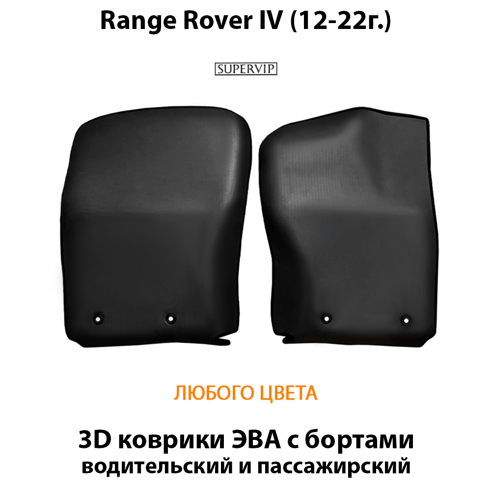 передние eva коврики в салон авто для range rover iv 12-22 от supervip