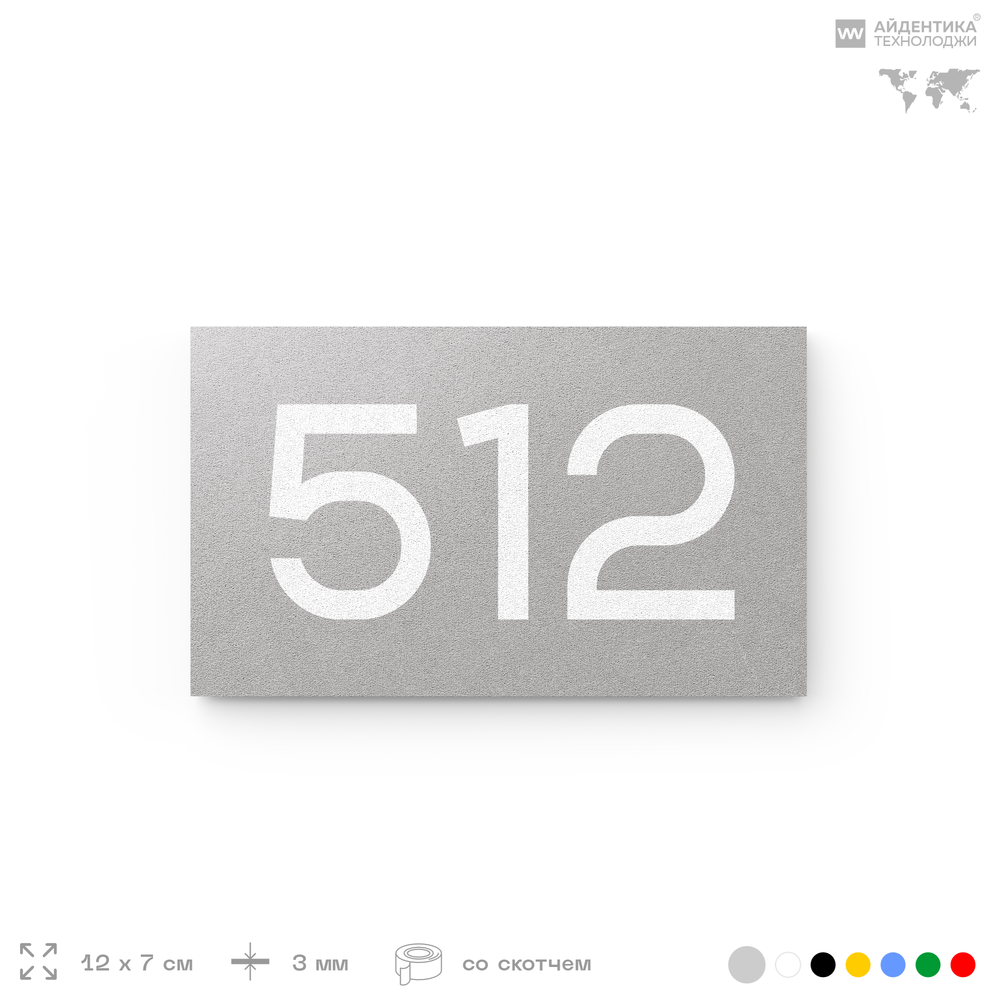 Номер на дверь 512, табличка на дверь для офиса, квартиры, кабинета, аудитории, склада, серая 120х70 мм, Айдентика Технолоджи