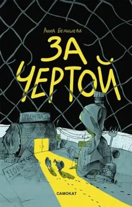 Комикс За чертой