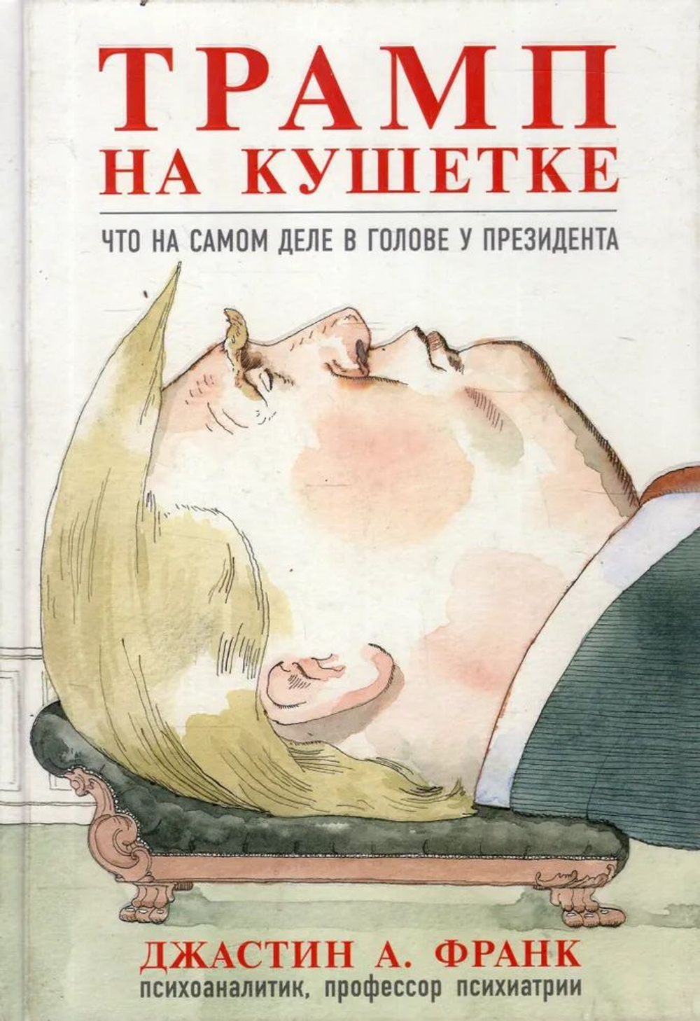 Трамп на кушетке. Что на самом деле в голове у президента