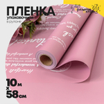 Пленка В рулоне 10 м х 58 см с печатью (Пурпурный)