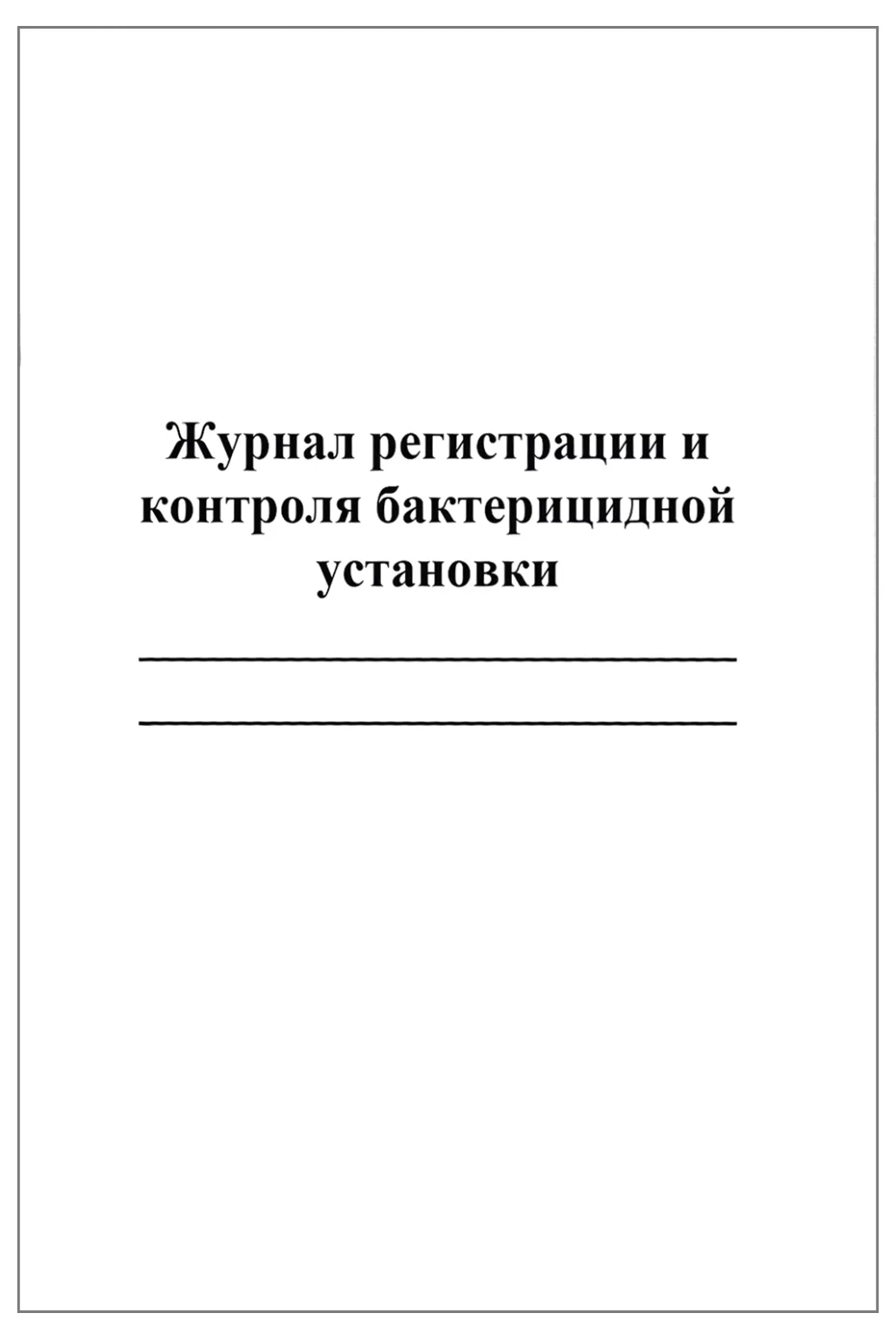 Журнал регистрации и контроля бактерицидной установки 60 страниц мягкая обложка белый мелованный картон