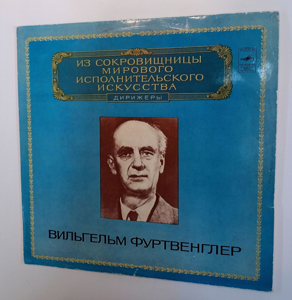 Винтажная виниловая пластинка LP R. Schumann A. Bruckner Berlin Philharmonic Orchestra, Дирижер Вильгельм ФУртвенглер Concerto For Cello And Orchestra Symphony No. 5 (СССР 1980)