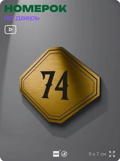 Номерок на дверь квартиры 74, для кабинета, офиса, шильдик 9 х 7 см, золотистый, Айдентика Технолоджи