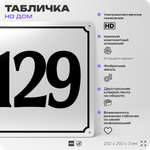 Адресная табличка с номером дома 129, на фасад и забор, белая, Айдентика Технолоджи