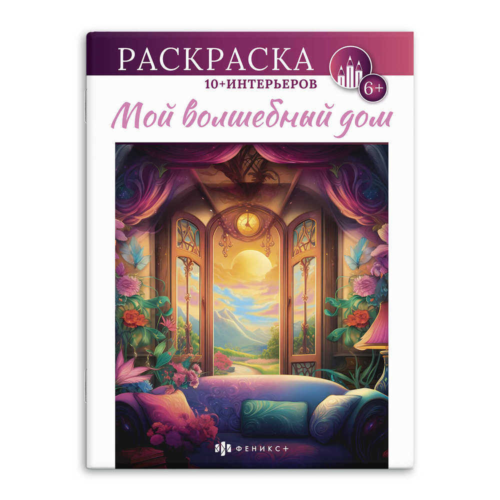 Книжка-раскраска для детей. Серия "Интерьерная раскраска". арт. 66273 МОЙ ВОЛШЕБНЫЙ ДОМ /200х260 мм, 8 л., блок - офсет 100 г/м2, печать в одну краску, обл - мелованный картон 215 г/м², мягкий переплёт (2 скобы),