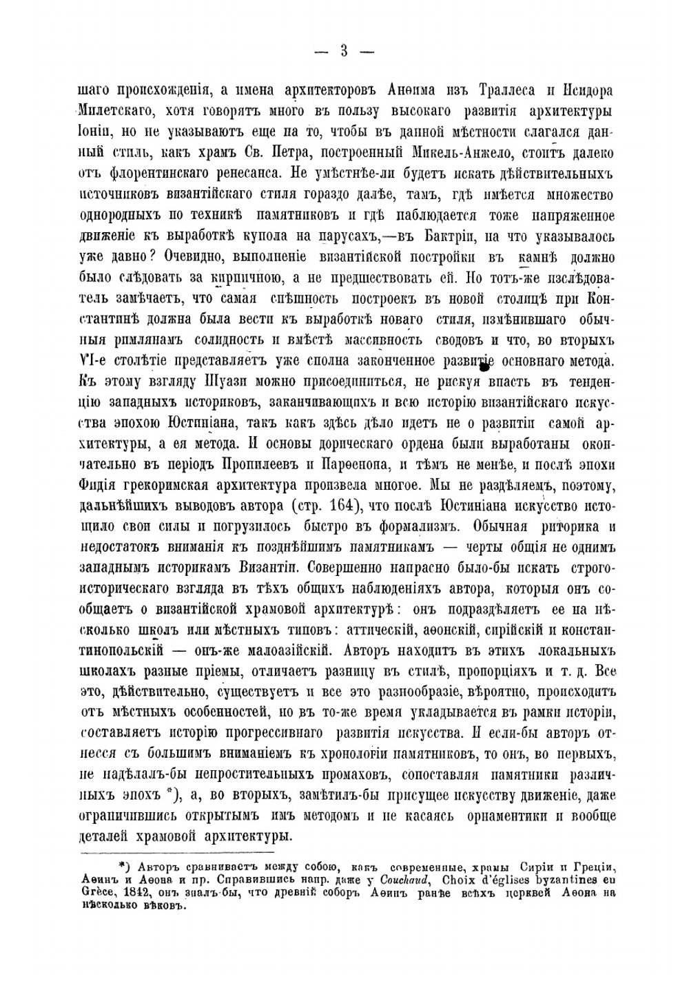 Византийские церкви и памятники Константинополя | Кондаков Никодим Павлович