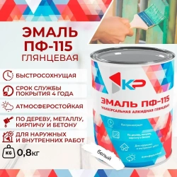 Эмаль ПФ-115 КР быстросохнущая, атмосферостойкая, белая, 0.8 кг / краска по металлу, дереву, кирпичу и бетону, для наружных и внутренних работ