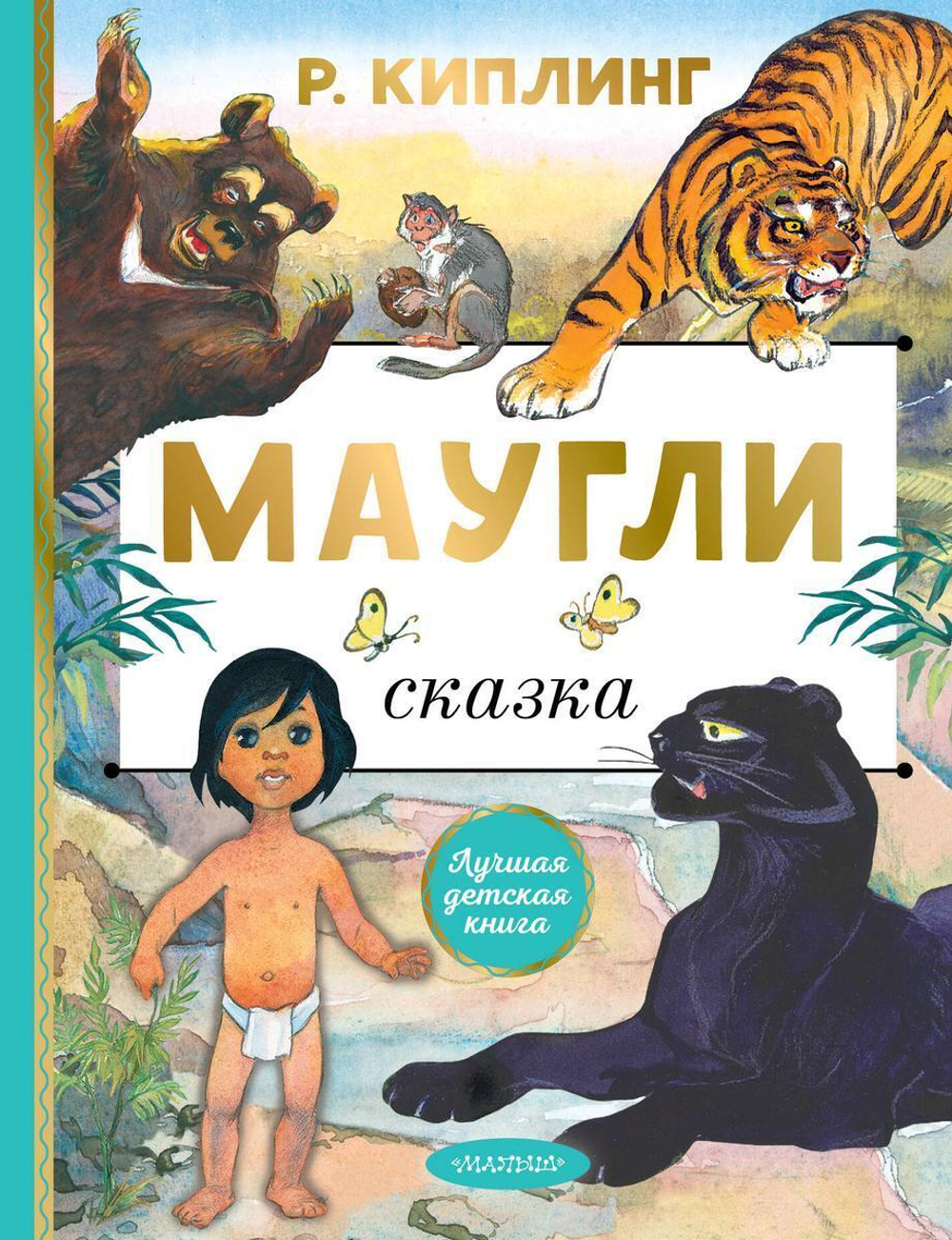 Лучшая детская книга "Маугли" Р.Киплинг (АСТ)