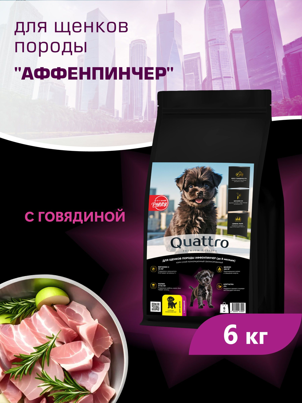 Quattro корм для щенков породы Аффенпинчер, с говядиной, 6 кг, QUATTRO