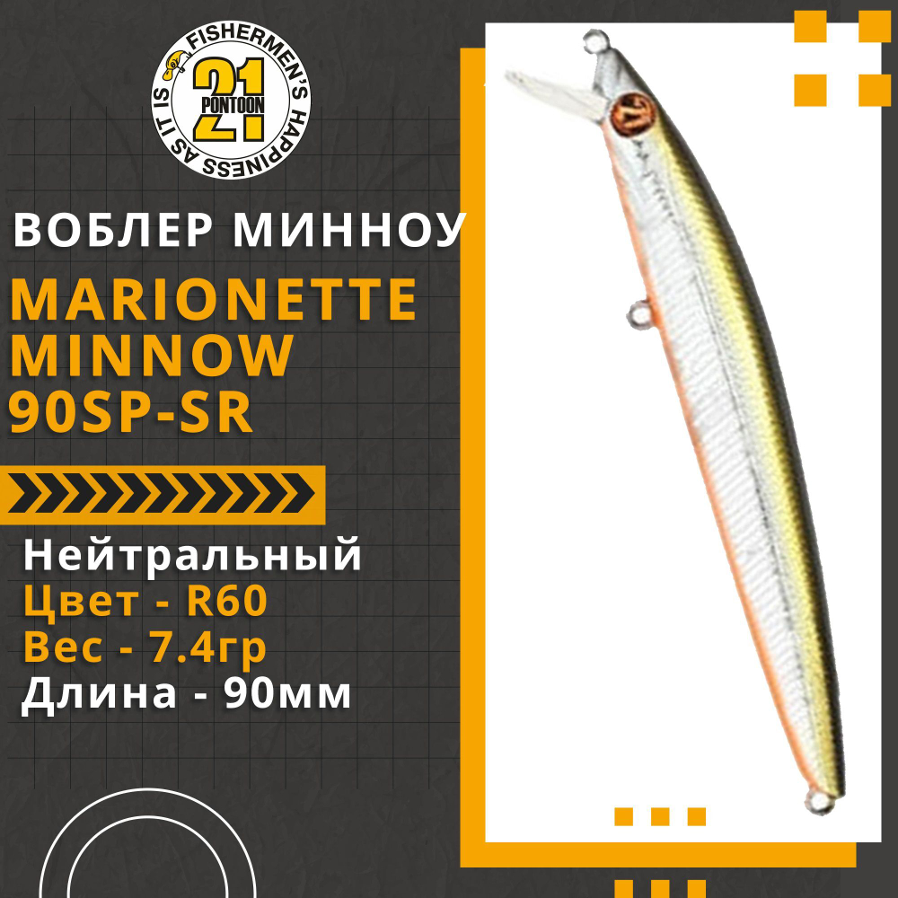 Воблер Marionette Minnow 90SP-SR 90мм 7.4 гр. 0.3-0.5 м. R60