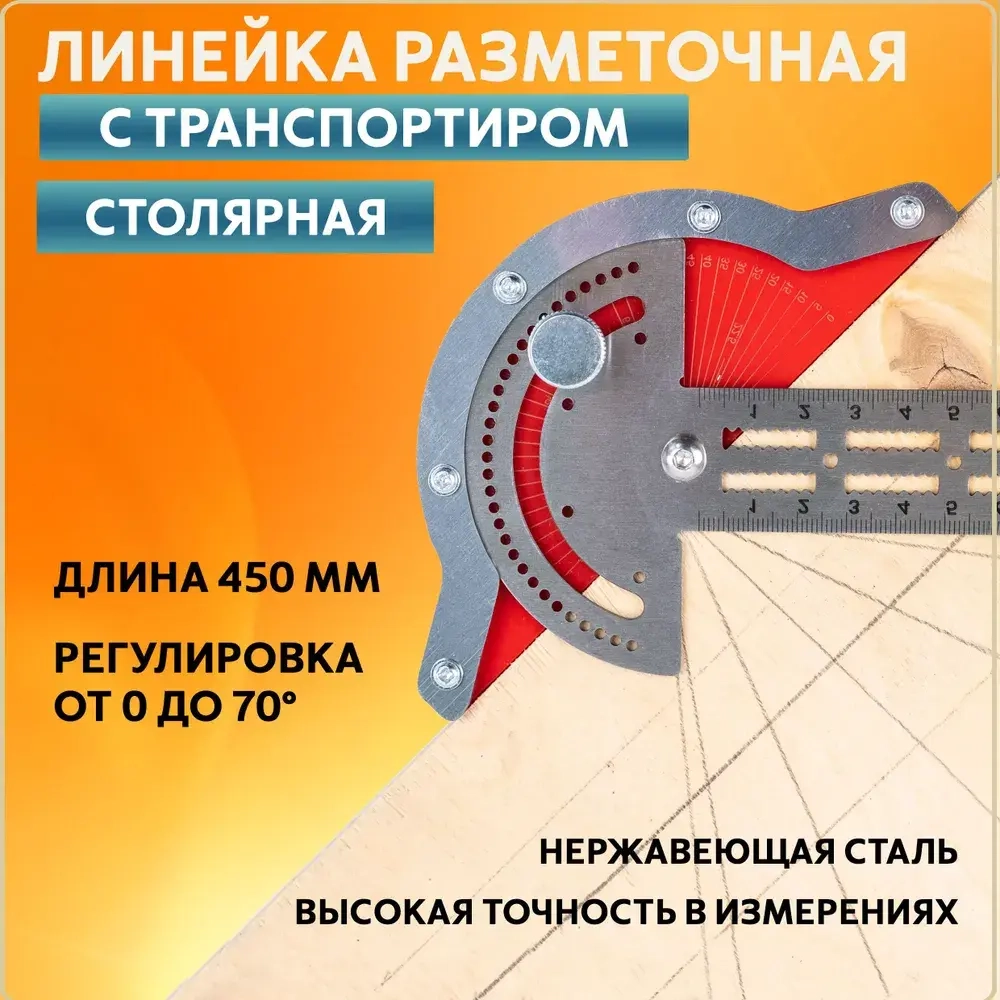 Линейка/угольник 450мм, Нержавеющая сталь