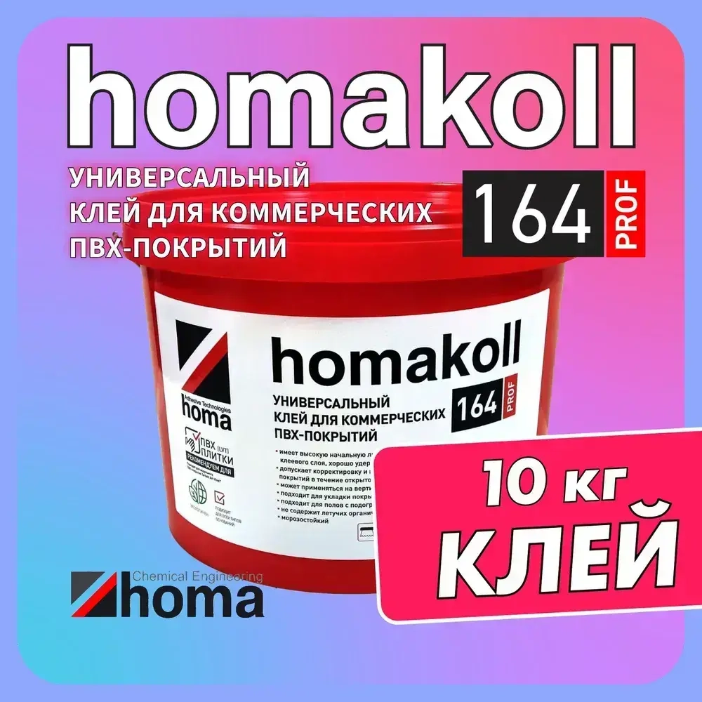 Клей homakoll 164 Prof для модульных ПВХ-покрытий LVT кварц-винил и рулонных напольных покрытий на вспененной, джутовой, войлочной и тканой подоснове, для любых типов оснований, 10 кг