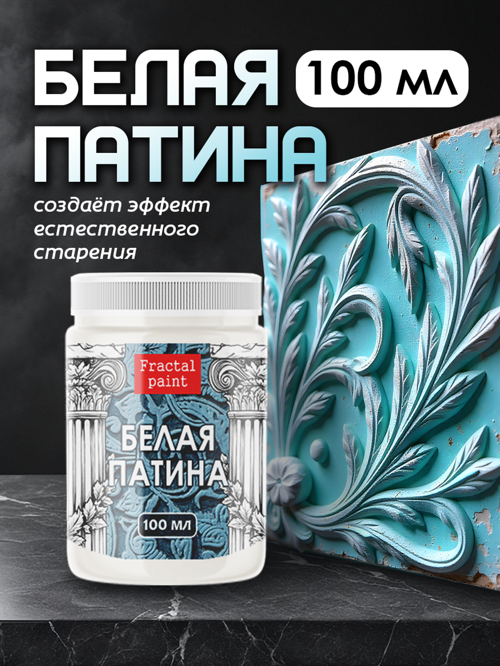 Белая патина