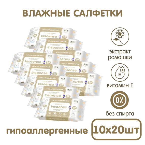 Салфетки влажные INSEENSE детские с экстраком ромашки и винамином Е 10 уп по 20шт