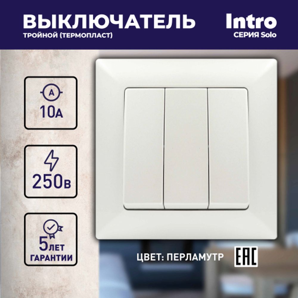 Выключатель Intro Solo 4-106-06 трехклавишный 10А-250В, IP20, СУ, перламутр