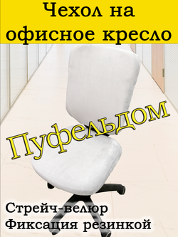 Чехол на офисное кресло ЭЛГ