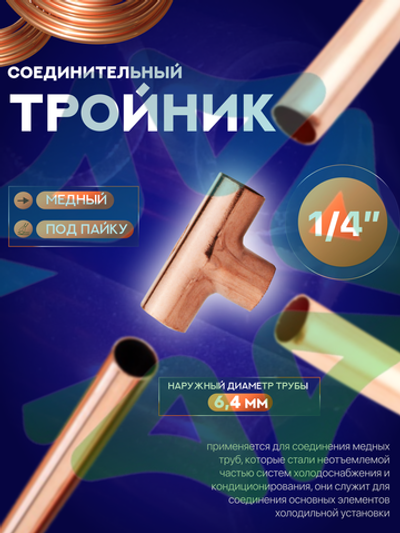 Тройник медный соединительный 1/4" под пайку для медной трубы 6,4 мм