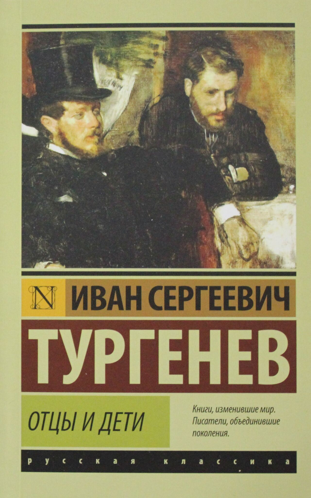 Отцы и дети
