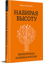 Набирая высоту. Экологичная карьера в России
