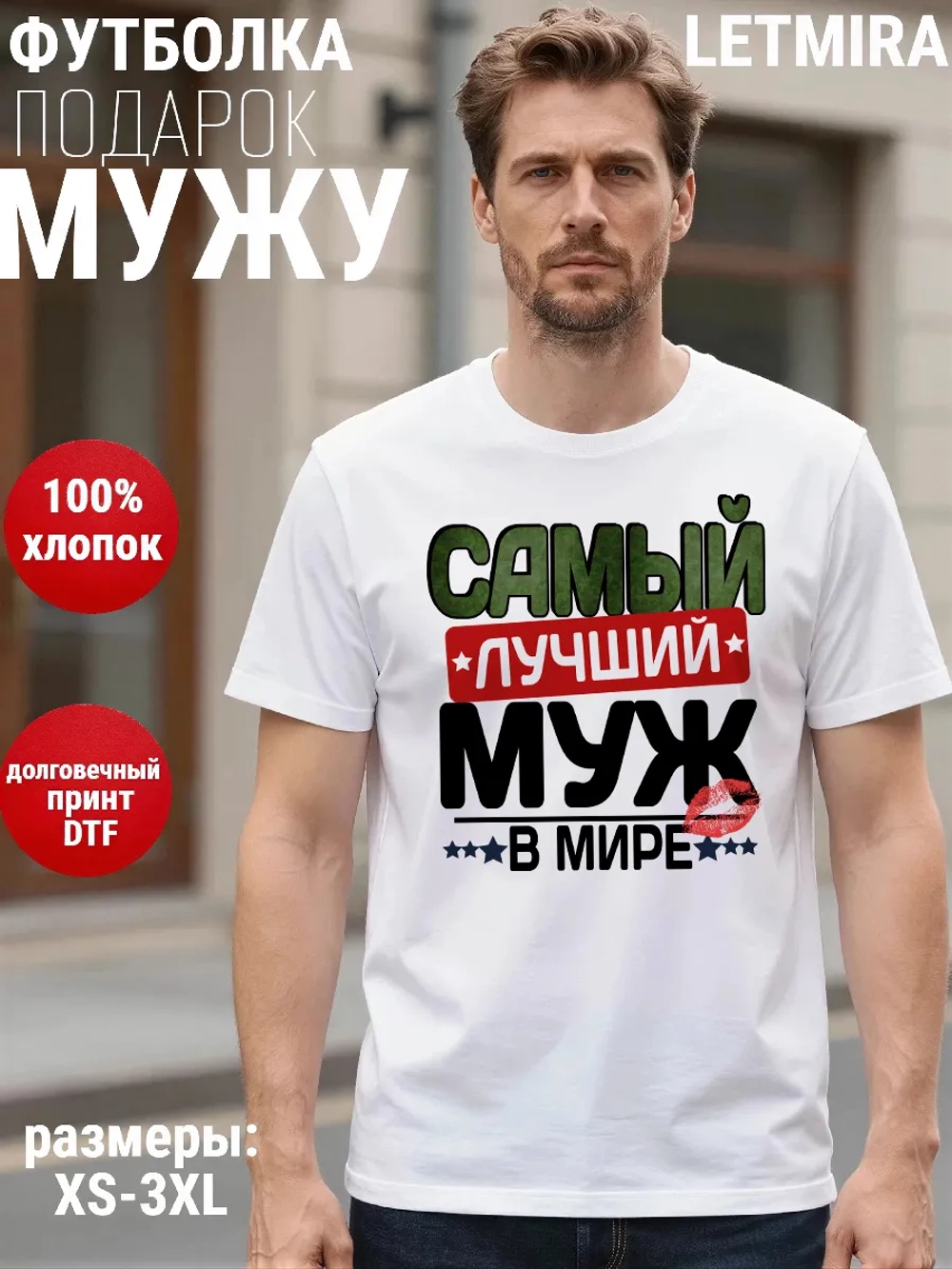 Футболки с надписью муж