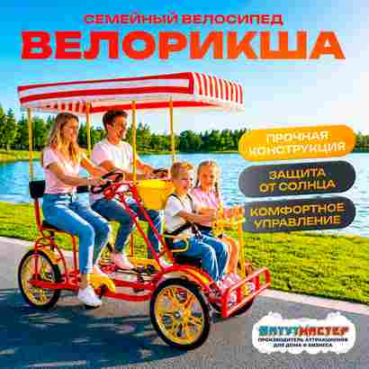 Семейный велосипед, четырёхместный, красный