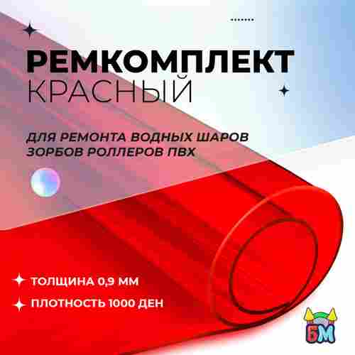 Ремкомплект для водных шаров, зорбов, роллеров из ПВХ Красный