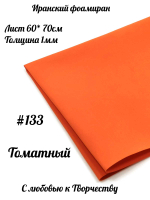 Фоамиран Иран 1 мм 60х70 см #133 Томат