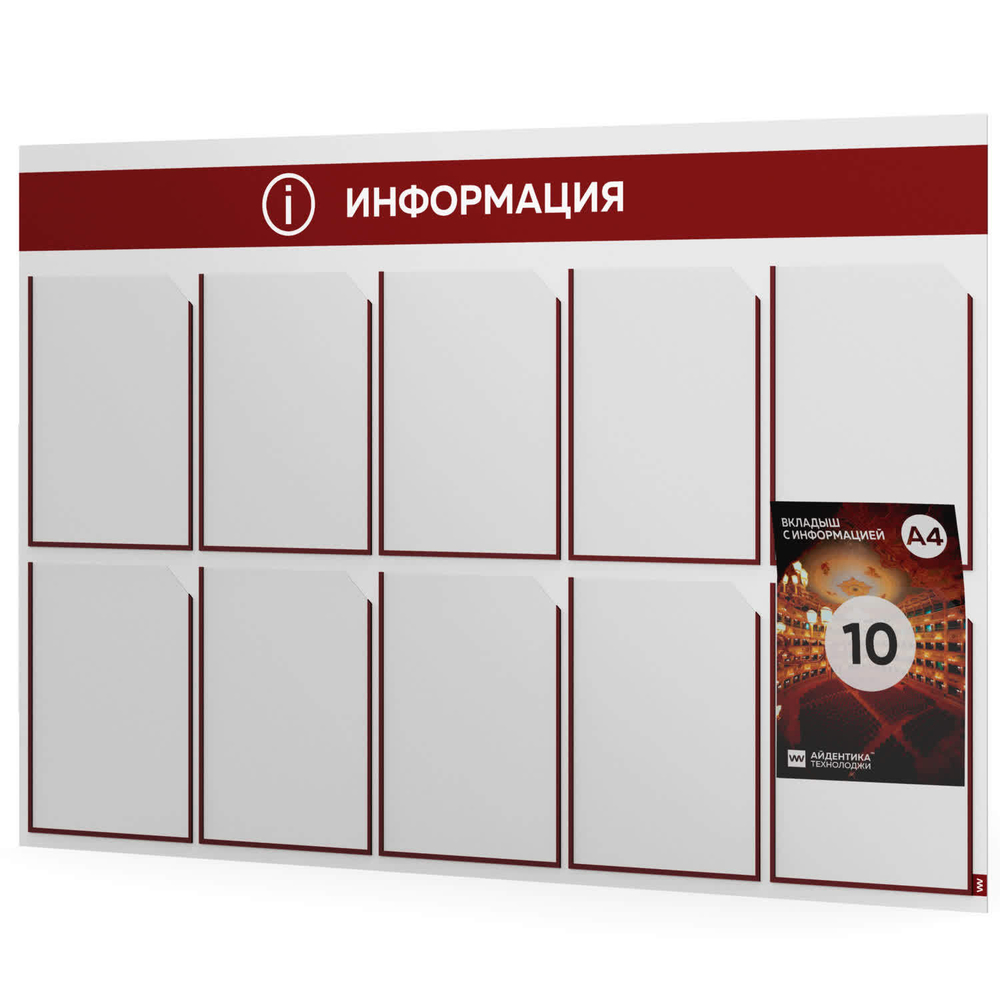 Стенд информационный "Информация", белый с темно-алым, 10 карманов, Light Color Plus, Айдентика Технолоджи