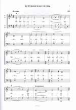 Избранные песнопения Божественной Литургии св. Иоанна Златоустого. А. А. Архангельский