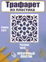 Трафарет для скрапбукинга из пластика многоразовый 012