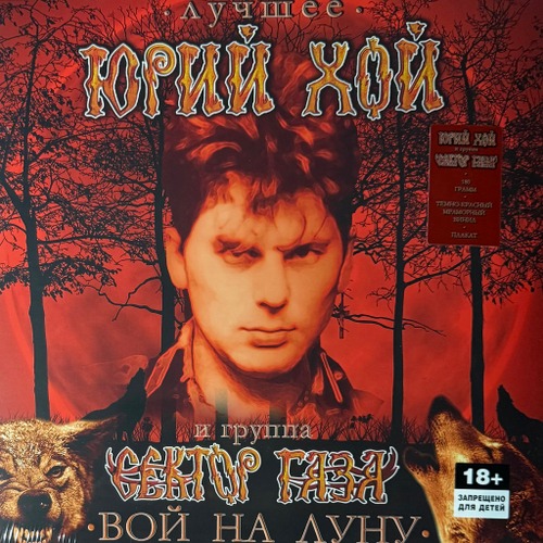 Сектор Газа ‎– Лучшее. Вой На Луну (Россия 2024г.) Red