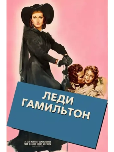 Леди Гамильтон (1941) (DVD-R), Русский язык.
