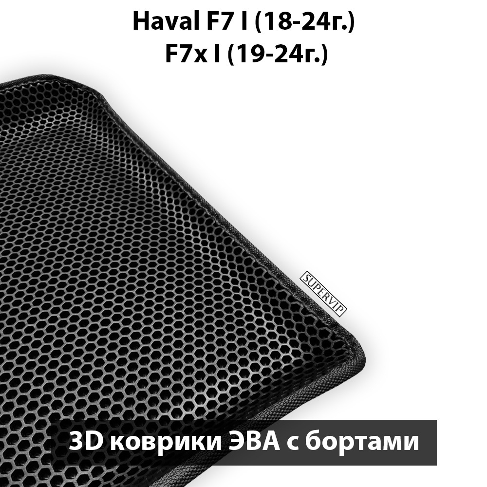 Автомобильные коврики ЭВА с бортами для Haval F7 I (18-24г.), F7x I (19-24г.)