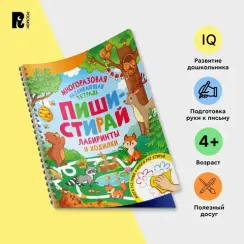 Пиши-стирай. Лабиринты и ходилки