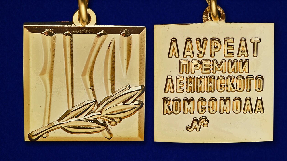 Знак "Лауреат премии Ленинского комсомола"