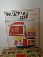 Филателия СССР, 1971 (комплект из 12 журналов)