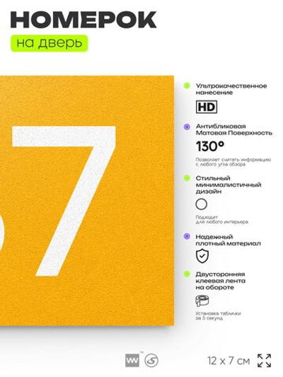 Номер на дверь 187, табличка на дверь для офиса, квартиры, кабинета, аудитории, склада, желтая 120х70 мм, Айдентика Технолоджи