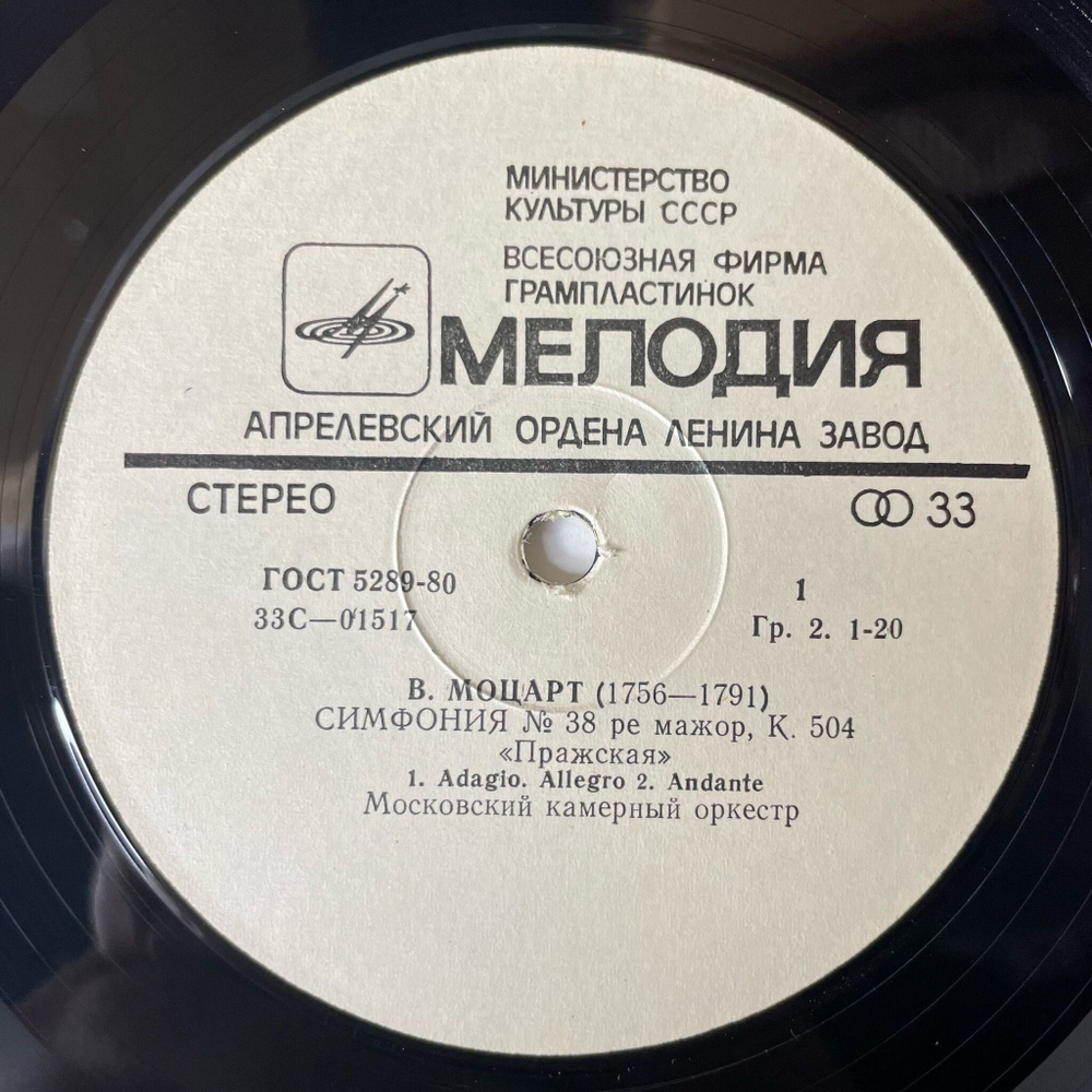Винтажная виниловая пластинка LP В. Моцарт, Московский Камерный Оркестр, Р. Баршай, Симфония № 38, 35 (СССР 1980)