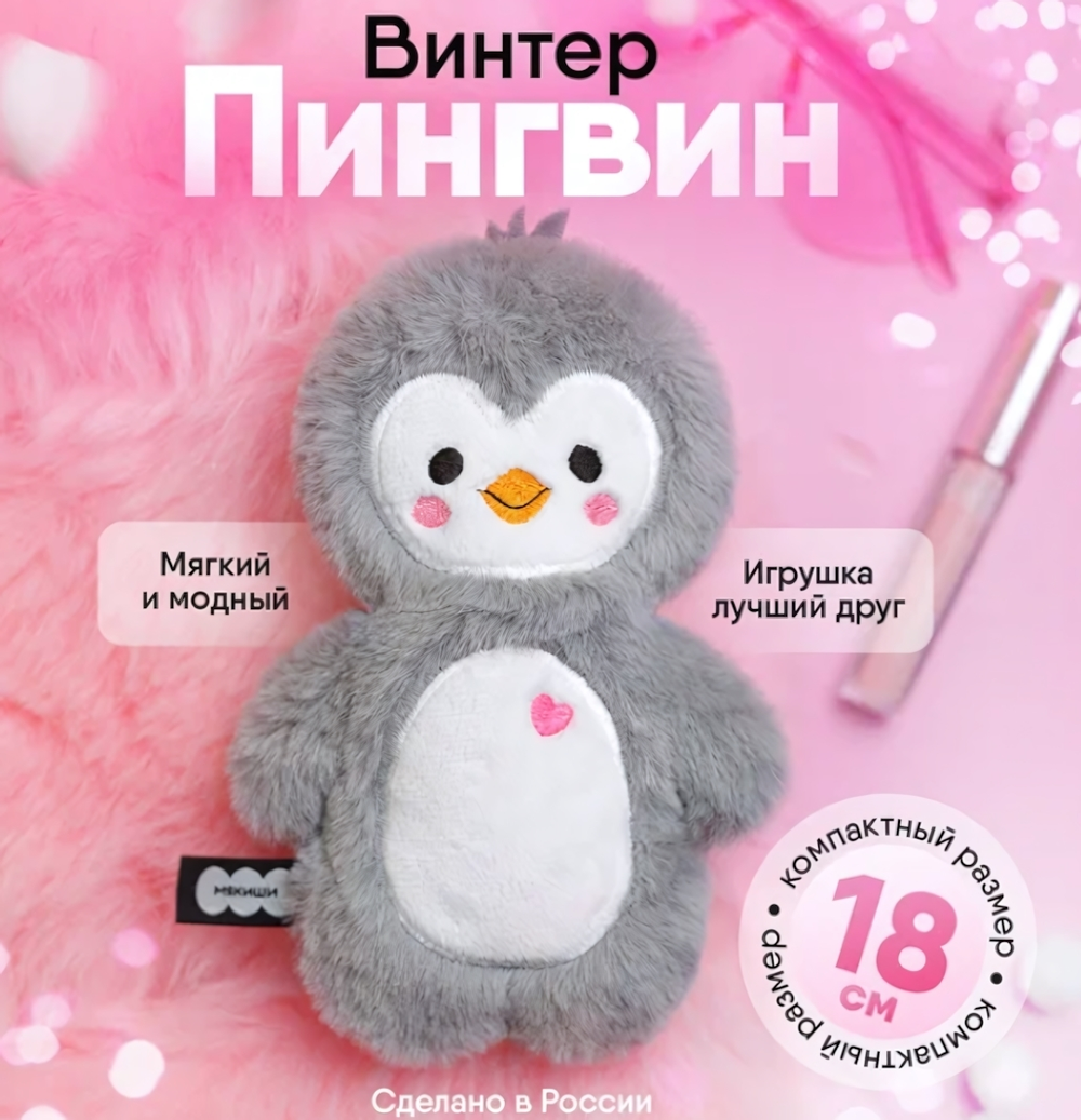 Игрушка "Пингвин Винтер" 18см. (Мякиши)