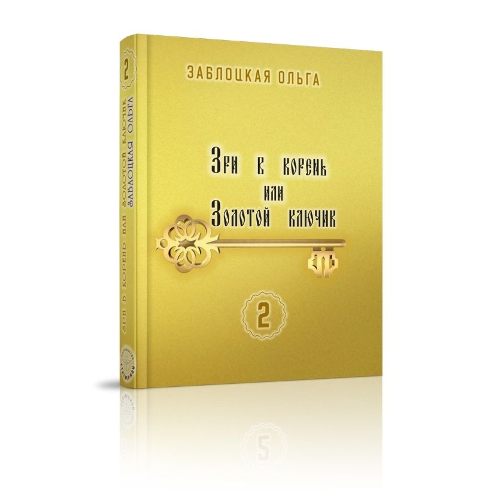 ЗРИ В КОРЕНЬ ИЛИ ЗОЛОТОЙ КЛЮЧИК, т. 1