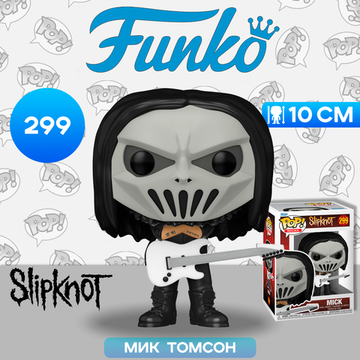 Фигурка Funko POP! Rocks Slipknot Mick With Guitar (299) 57767 / Фигурка Фанко ПОП! в виде музыканта группы "Slipknot", Мик Томсон