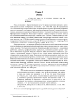 Лев Толстой. «Пророк без чести». Хроника катастрофы