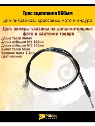 - Трос сцепления 960мм для мотоцикла